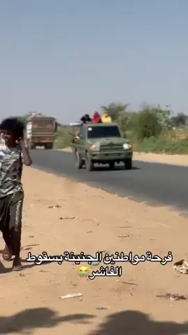 #الفاشر_تحاصر_وتعاني  #StopElFasher #فك_حصار_الفاشر_مطلب_وطني_واخلاقي💕🖐  #سودانيز_تيك_توك🇸🇩  #هيما_بلعربي  فعلو الهاشتاق