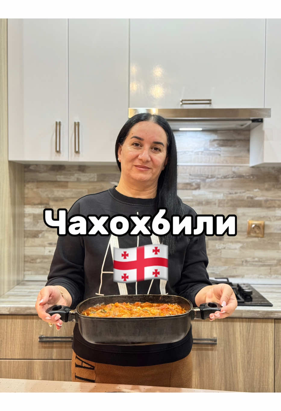 Грузинское блюдо под названием Чахохбили Ингредиенты 1,5 кг куриное мясо 7 шт лук 1 кг очищение помидоры 2 ст ложек томатной пасты 1 чайная ложка красная паприка 1 чайная ложка черны перец 1 чайная ложка хмели сунели 1 чайная ложка кориандр Немного сахара Соль по вкусу Сушеный базилик 4 зубчиков чеснока Кинза Накрываем кришкой и тушим 30 минут И вот такое вкусное и насыщенное блюдо у нас получилось С Всем приятного аппетита наши любимые и дорогие ПОДПИСЧИКИ Готовим с любовью от Ась_Мель