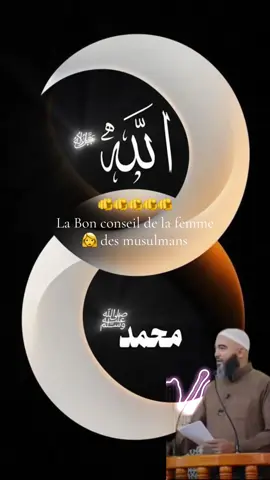 C’est très très important c’est la Bon conseil de la femme 👩 es musulmans  ?