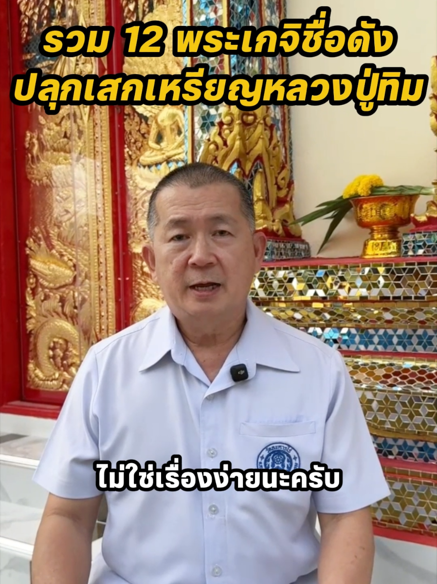 12 พระเกจิคณาจารย์ร่วมปลุกเสกเหรียญหวงเชื่อมย้อนตำนานหลวงปู่ทิม ปี68 ณ วัดละหารไร่ จังหวัดระยอง #วัดละหารไร่ #แม่ทัพรัชกฤต #หลวงปู่ทิม #ปู่ทิม #ระยอง 