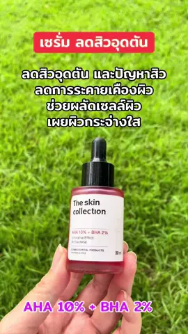 #เซรั่มลดสิวอุดตัน#ลดสิวอุดตัน#ผลัดเซลล์ผิว #ผิวกระจ่างใส #theskincollection 