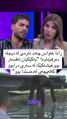 زانا غەواس چەند تەرمی لە دیجلە دەرهێناوە؟ 
