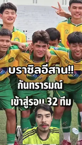 กันทรารมณ์(บราซิลอีสาน) #หนวดลูกหนัง #ฟุตบอล7คน #แชมป์กีฬา7hd #ฟุตบอล #กันทรารมย์ 