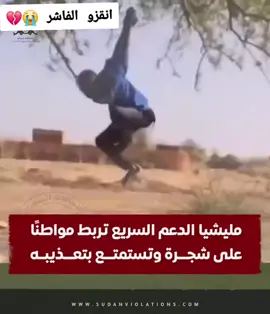 لاحول ولا قوه الا بالله #الفاشر #انقذوا_الفاشر #السودان🇸🇩 #الجيش_السوداني🇸🇩 #البرهان 