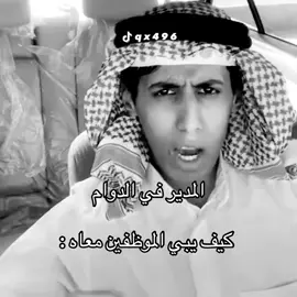 #كودرد #امرك_يافندم #المدير #الدوام 