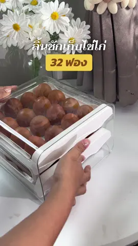 ตู้เย็นเป็นระเบียบขึ้นมากกก  หยิบใช้หยิบเก็บสะดวกเว่อร์👏🏻🥚🍳 #ลิ้นชักเก็บไข่ไก่