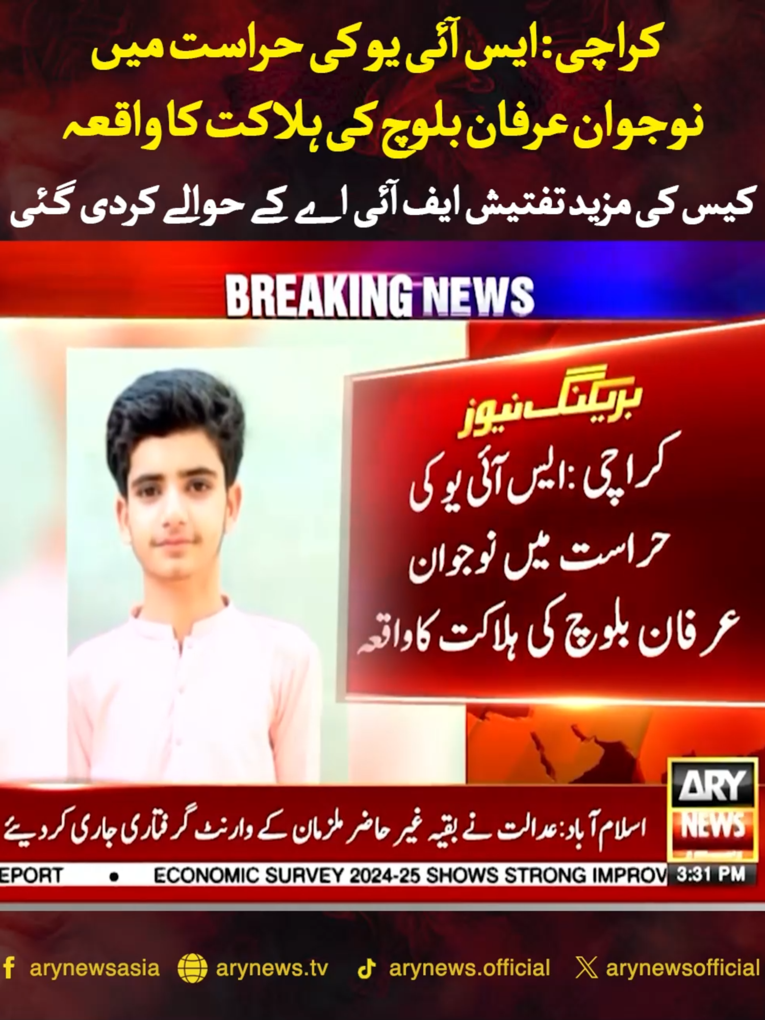 کراچی: ایس آئی یو کی حراست میں نوجوان عرفان بلوچ کی ہلاکت کا واقعہ کیس کی مزید تفتیش ایف آئی اے کے حوالے کردی گئی #ARYNews