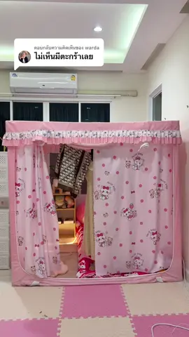 ตอบกลับ @warda #มุ้งม่านแบบห้องส่วนตัว #ห้องนอนในฝัน #มุ้งมีม่านพร้อมโครง #มุ้งกันยุงมีม่านราคาถูก #มุ้งม่านราคาถูกๆ 