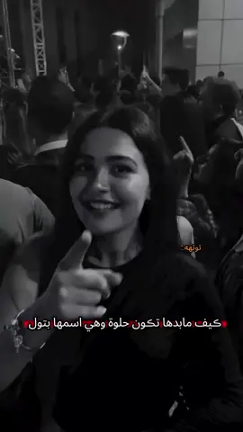 #ڪيف مابدها تڪون حلوة وهي اسمها بتول.  🥱😌 #صعب_توصل_بس_مو_مستحيل💪🏻💕 #تصميمي🌚.  .  .  .  .  .  .  #المصممه_توتهه_ماغيرهااا 