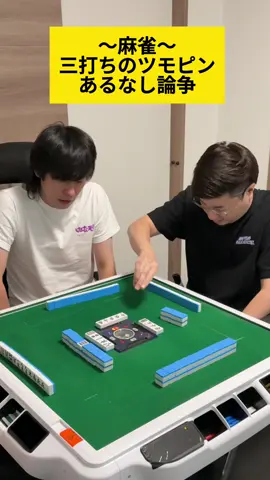 【麻雀】三麻のツモピン論争#麻雀 #雀魂 #mリーグ #役満 
