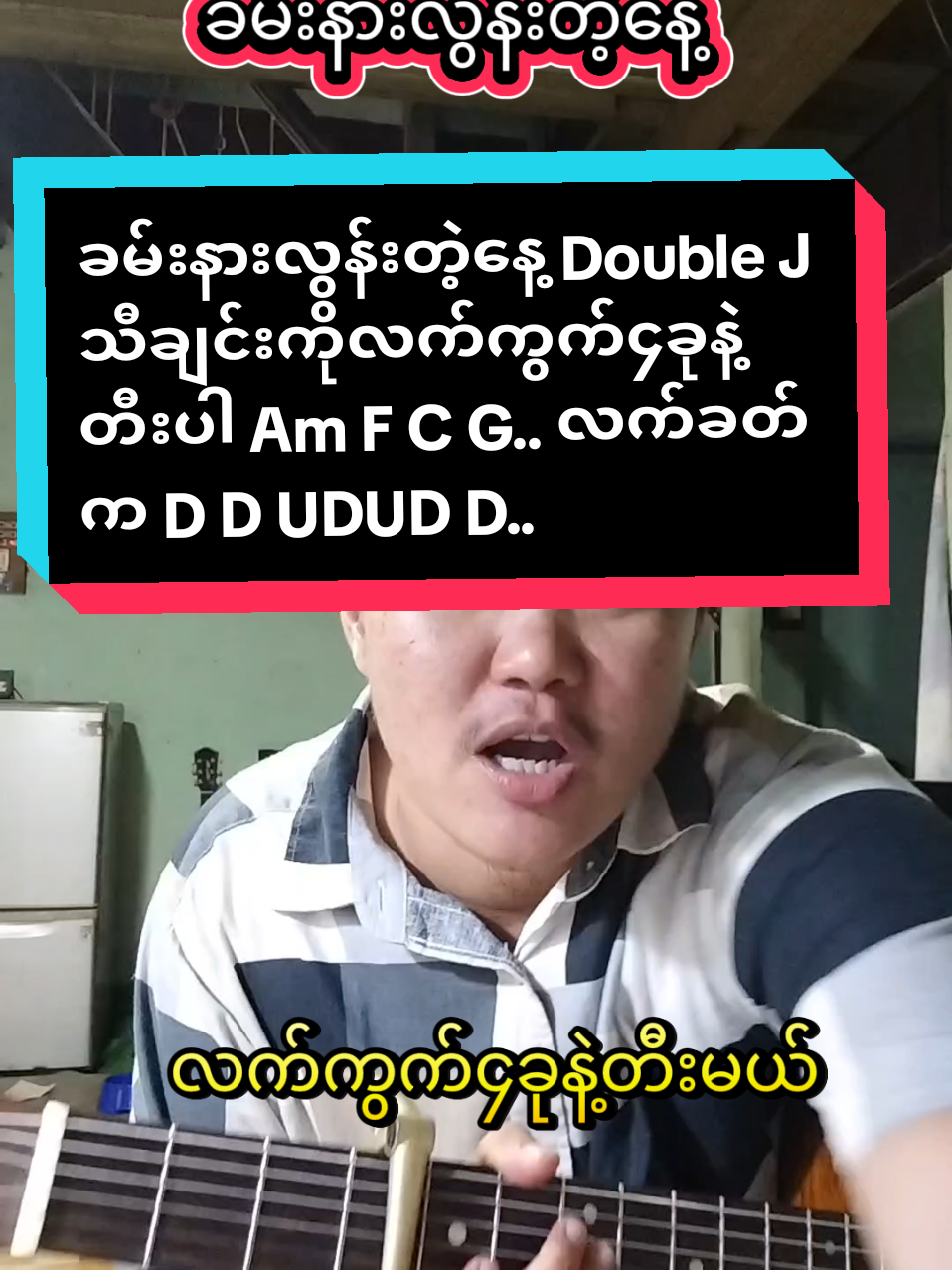 #ခမ်းနားလွန်းတဲ့နေ့itwilltake#DoubleJ#လက်ကွက်AmFCGနဲ့တီးပါ#foryoupage #musicdiary11 