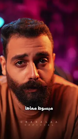 مبسوط معاها .. مبسوط بس 🥹❤️!!! #omaralaaofficial #Relationship #حب #Love #مبسوط_معاها @عمر علاء||OMAR ALAA 🦅⚡️ 