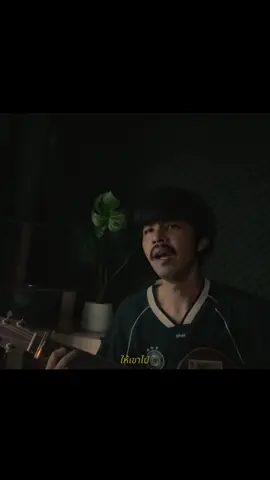 ฝากให้เขารักเธอมากกว่าฉัน🤍 #ฝากให้เขารัก #fpakin #cover 