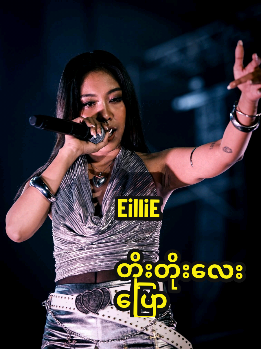#Eillie #တိုးတိုးလေးပြော #foryoupage #offlistshow 