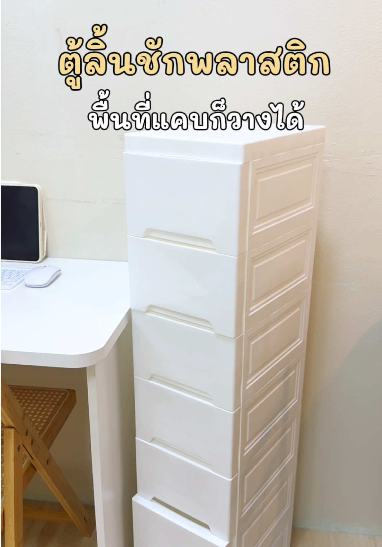 พื้นที่น้อยก็วางตู้พลาสติกลิ้นชักได้#ตู้พลาสติก #ลิ้นชักพลาสติก #ชั้นวางของ #ตู้ #กวางชอบแต่งบ้าน 