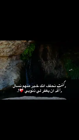 ان يغفر لي ذنوبي ❤️‍🩹. #fyp #viral #foryou #explore #libia🇱🇾 