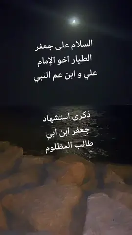 # جعفر الطيار 
