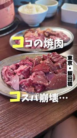 45分1300円焼肉天国 飯田橋大衆焼肉 ばりとんっ ✶-------—印象、感想---------✶ 飯田橋にある「飯田橋大衆焼肉 ばりとんっ」で食べ放題ランチを楽しみました。45分1,300円という驚きの価格で、タンやハラミに加え、朝どれレバーや生ホルモンなど種類豊富なお肉を炭火焼でいただけるのは、本当に贅沢な体験でした。特に、新鮮なホルモンはぷりぷりで、炭火で香ばしく焼き上げられる瞬間の食感と香りがたまりません。ライスとスープのおかわりも自由で、満足度は抜群です。気軽なランチ使いにぴったりで、お腹も心も満たされる素敵なひとときとなりました。 ✶----------オーダー----------✶ ✤食べ放題ランチ45分 1,300円 ✶----------店舗情報----------✶ 🏠東京都千代田区飯田橋4-9-7 🚃飯田橋駅徒歩1分 💤年末年始 ⏰月～金11:30-14:00／17:00-23:00土・日・祝11:30-14:00／17:00-22:00 🪑16席 💳現金、カード、電子マネー、QR決済 💰1,300円 ※最新とお値段や営業時間などが異なっている可能性がございます。詳細は店舗にご確認をお願いいたします。 ✶--------おすすめ来店--------✶ ・友達　〇 ・一人　◎ ============================== こちらのアカウントでは毎日更新で、 予約不要で見たらすぐに行けるお店中心に 紹介しています！気軽にフォローください！ ============================== ★★★★★★★★★★★★ #東京グルメ #東京ランチ #飯田橋グルメ #飯田橋ランチ #飯田橋大衆焼肉ばりとんっ      ★★★★★★★★★★★★
