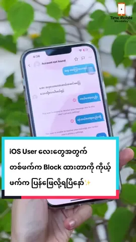iOS User လေးတွေအတွက် တစ်ဖက်က Block ထားတာကို ကိုယ့်ဖက်ကနေပြန်ဖြေလို့ရပြီနော်✨#timemobile#foryou #fyp #tiktokmyanmar #funny