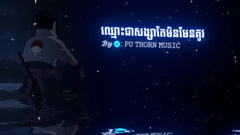 #ឈ្មោះជាសង្សាតែមិនមែនគូរ🥹💔😞 #អត់ល្បីដូចគេទេ😞💗 #សុំ❤️ម្នាក់មួយមកok🙏❤️❤️ #fypシ゚ 