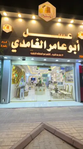 عسل ابو عامر الغامدي عندهم فروع في ابها وجده ومحايل وفي الرياض حي إشبيليا طريق الصحابه رابط المتجر Aboamerhoney.com#اكسبلور #عسل #عسل_اصلي #تيك 