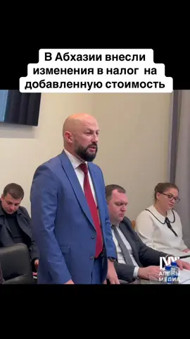В Абхазии внесли изменения в налог  на добавленную стоимость #абхазия    #тбилиси     #абхазияэтогрузия   #грузия    #сухуми