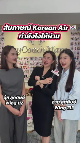 รีวิวละเอียดยิบ ขั้นตอนสัมภาษณ์Korean Air มำยังไงให้ผ่านสัมภาษณ์ ✈️🇰🇷 #โค้ชแหม่มสอนแอร์ #skycoachmam #สมัครแอร์ #แอร์โฮสเตส #koreanair 