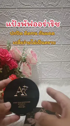 #แป้งพัฟออร่าริช #แป้งพัฟ #แป้งพัพเจนนี่ #รีวิวบิวตี้ 