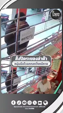 หนุ่มมือไว เจ้าของร้านเผลอ ฉกทองวิ่งหนีหาย สั่งปิดระยองล่าตัว #ระยอง #ทอง#ร้านทอง#เจ้าของร้าน #วิ่ง