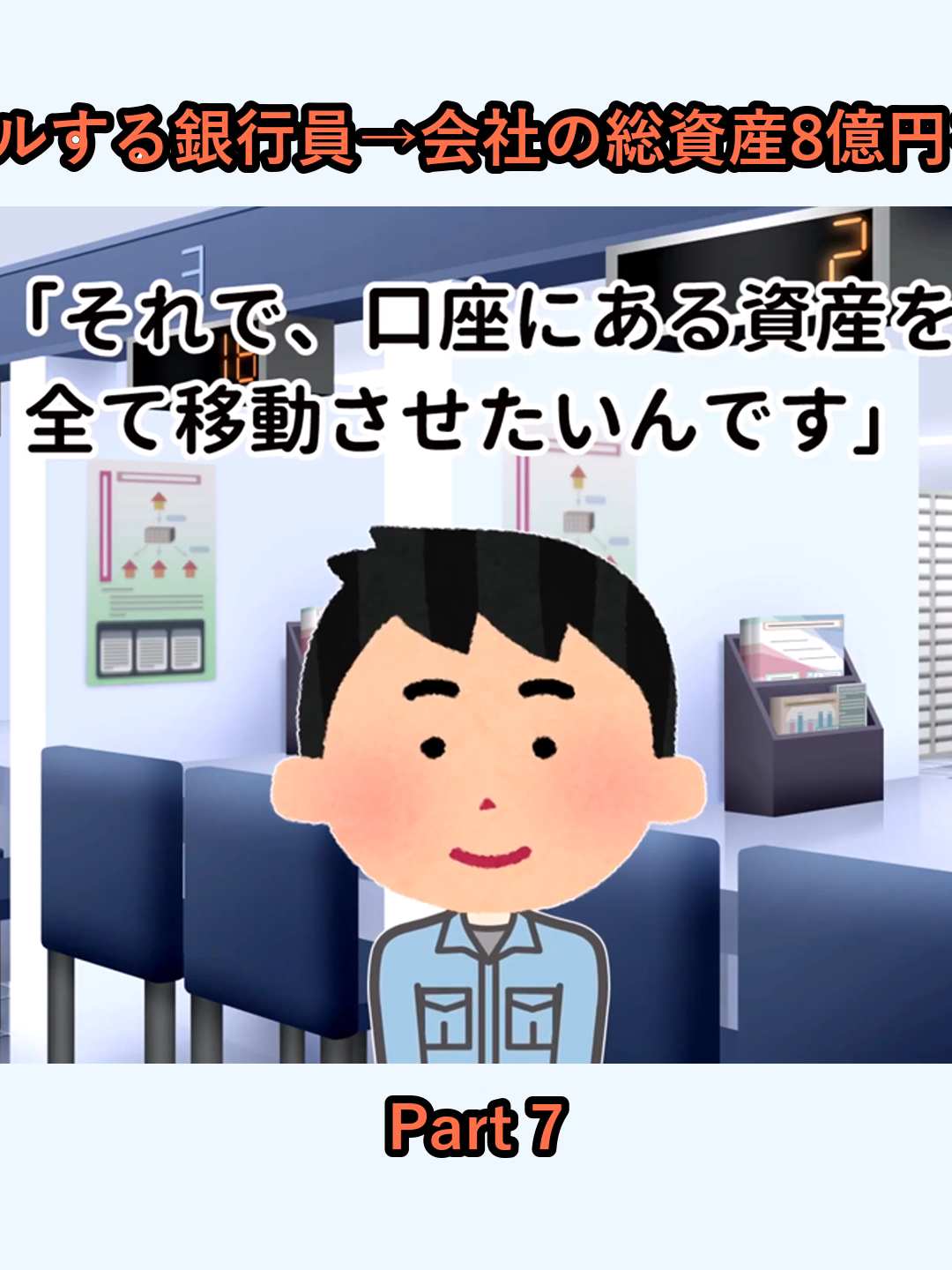 【2ch馴れ初め】土木の俺の融資をキャンセルする銀行員→会社の総資産8億円をライバル銀行に移した結果…【ゆっくり】_p7