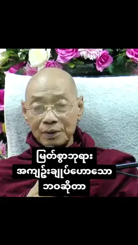 #ဘဝဆိုတာ#ပါချုပ်ဆရာတော်ဘုရာကြီး🙏🙏🙏 #ပါချုပ်ဆရာတော်ဘုရားကြီး၏အဆုံးအမ #ဘုရားတရားသံဃာ #yawthar5984 
