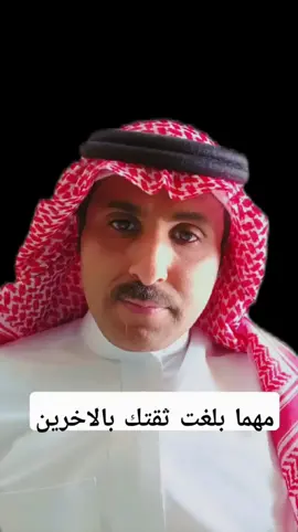 #اكسبلور مهما بلغت ثقتك بالاخرين