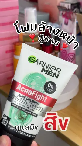 โฟมล้างกน้า Garnier men สำหรับผู้ชาย สูตsใหม่ !! ดูแลปัญหาผิv เป็นสิv !! ผิวมัน #โฟมล้างหน้าผู้ชาย #โฟมล้างหน้า #ผู้ชายดูแลตัวเอง #garnier #garniermen 