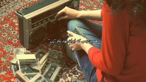 ایران من) . . #iran #iraniangirl #foryou  #song