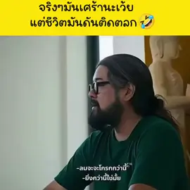 ขนาดลมยังเปลี่ยนทิศ #สนุก #มีมตลก #ฮาๆ  #มีมไทย 