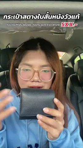 กระเป๋าสตางค์ใบสั้นหนังวัวแท้ ขนาด 4 นิ้ว สวย กระทัดรัด พกง่าย หนังวัวแท้ ทนมาก ใช้ยาวๆ #กระเป๋าสตางค์ #กระเป๋าสตางค์ใบสั้น #กระเป๋าสตางค์หนังแท้ #กระเป๋าสตางค์มินิมอล #กระเป๋าสตางค์หนังวัวแท้ 