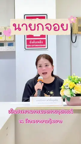 🏥 นายกจอย @จอย อัจฉรา นายก อบจ.ตาก มอบกายอุปกรณ์ ในโครงการต่อยอดศูนย์ยืม - คืน กายอุปกรณ์ อำเภออุ้มผาง มุ่งพัฒนาคุณภาพชีวิต และสาธารณสุข ตามนโยบาย 💞 #จอยอัจฉรา #นายกอบจตาก #อัจฉราทวีเกื้อกูลกิจ #อบจตาก #fypppppppppppppp