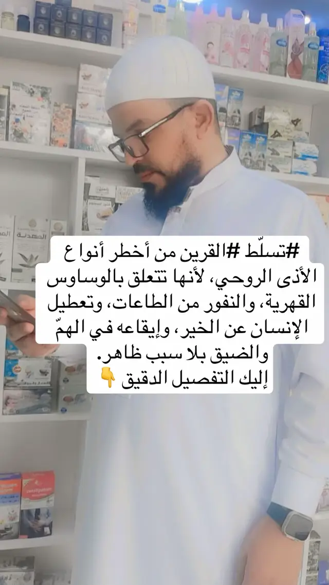 ‏‎#تسلّط ‎#القرين من أخطر أنواع الأذى الروحي، لأنها تتعلق بالوساوس القهرية، والنفور من الطاعات، وتعطيل الإنسان عن الخير، وإيقاعه في الهمّ والضيق بلا سبب ظاهر. إليك التفصيل الدقيق 👇 🌑 أولًا: أعراض تسلّط القرين قد تختلف من شخص لآخر، لكن أكثرها ظهورًا: 1.ضيق شديد بلا سبب، خاصة عند سماع القرآن أو الذكر. 2.كثرة الوساوس في الدين أو في الطهارة أو في الأفكار السيئة عن الله. 3.الكسل والفتور المفاجئ عن الطاعة رغم حبّها. 4.الانعزال والحزن دون مبرر، وكأن شيئًا يثقل على النفس. 5.كثرة الأحلام المزعجة والكوابيس أو رؤية حيوانات سوداء (كلاب، قطط). 6.التشاؤم المستمر والنظر للحياة بمنظار سلبي. 7.كثرة السرحان والنسيان وفقدان التركيز. 8.صعوبة قراءة القرآن أو سماعه بتركيز. 9.الإحساس بأن هناك من يراقبك أو يتحدث في نفسك. 10.كثرة الخلافات بينك وبين من تحب بلا سبب. ثانيًا: علاج تسلّط القرين (الرقية) 1. آيات الرقية الخاصة بالقرين يُقرأ على ماء وزيت وسدر، أو يُستمع إليها يوميًا: •الفاتحة (7 مرات) •آية الكرسي •آخر آيتين من البقرة •سورة ق (كاملة) •سورة المؤمنون من قوله (ولقد خلقنا الإنسان من سلالةٍ من طين) إلى قوله (فإذا أنتم بشر تنتشرون) •سورة الصافات (من أولها إلى الآية 10) •سورة الناس والفلق والإخلاص (7 مرات) •سورة يس الآيات (8–9) “وجعلنا من بين أيديهم سداً…” 🔸 مع تكرار قوله تعالى: “وقال قرينه هذا ما لدي عتيد” “ومن يعش عن ذكر الرحمن نقيّض له شيطاناً فهو له قرين” كررها بقصد دعاء ودحر للقرين. 2. طريقة الاستخدام اليومية 🔹 الماء المقروء فيه: •يُشرب منه مرتين يوميًا (صباحًا ومساءً). •يُغتسل به يوم بعد يوم لمدة 7–14 يومًا (بدون صابون، ثم يُغتسل بعده عادي). 🔹 الزيت المقروء فيه (زيت زيتون): •يُدهن به الصدر والرأس والرقبة والظهر قبل النوم. •مع قراءة سورة ق والناس والفلق قبل النوم. 🔹 الاستماع اليومي: استمع لرقية “تسلّط القرين” بصوت راقٍ ثقة يوميًا مرة واحدة على الأقل مع نية العلاج. ثالثًا: التحصين اليومي 1.المحافظة على أذكار الصباح والمساء. 2.قراءة سورة البقرة كاملة كل 3 أيام. 3.قول “لا إله إلا الله وحده لا شريك له…” مئة مرة يوميًا. 4.الدعاء: “اللهم اكفني شر قريني، واصرف عني وساوسه، واجعل بيني وبينه حجابًا من نورك يا الله.”  رابعًا: علامات الشفاء •اختفاء الضيق والوساوس. •تحسّن النوم والحالة المزاجية. •رجوع النشاط للطاعات. •زوال الخوف والتوتر الداخلي #الرقية_الشرعية #الرقية_الشرعية_من_سحر_وحسد_ومس #العين 