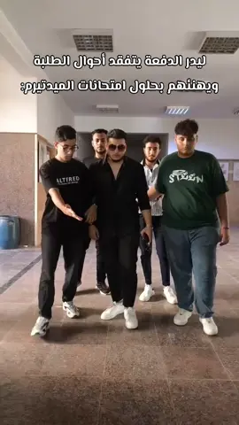 ليدر الدفعة يتفقد احوال الطلبة ويهنئهم بحلول امتحانات الميدتيرم @•☞ Do7a ☜• @ᎮᎧᏝᎩᏦᏗ @Barsom Morad @Mina Ayman @𝓝𝓮𝓶𝓸  @Dr/Amir Reda🩺 @bonbeman8 @yassa mafdy🤍🏹  #الشعب_الصيني_ماله_حل😂😂 #viral #fyyyyyyyyyyyyyyyy #الشعب_الصيني_ماله_حل😂✌️ #امتحانات 