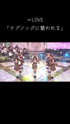 耳めっちゃ可愛い!! #＝LOVE #イコールラブ #イコラブ #ラブソングに襲われる #うたコン 