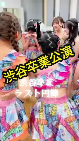 #NMB48#渋谷紗雪#卒業#idol#おめでとう