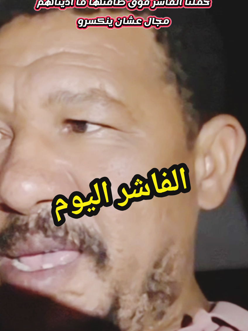الفاشر لله درك تباد على مراء ومسمع المجتمع الدولي دون ان يحركو ساكناً #الفاشر #الفاشر_السلطان #السودان🇸🇩  #عثمان_ذوالنون #اكسبلورexplore 