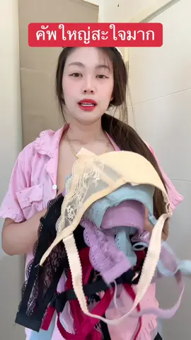 #เสื้อในสาวไซส์ใหญ่ #เสื้อในผู้หญิง #เสื้อในสาวอวบสาวอ้วน #เสื้อในเสริมฟองน้ําดันทรงสวย 