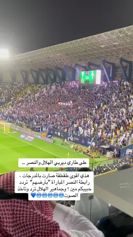 ‏على طاري ديربي الهلال والنصر ..  ‏هذي اقوى طقطقة صارت بالمدرجات ، رابطة النصر المباراة “بأرضهم”  تردد حبيبكم مين ؟ وجماهير الهلال ترد وتاخذ الصوت🥶🥶🥶🥶🥶💙 ‏#الهلال #اكسبلور #