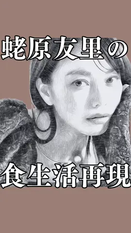 エビちゃんこと、蛯原友里さんの食生活を再現してみた🦐💖 エビちゃんブームのあの頃の美しさを今もキープしてるって何事？！👏 #エビちゃん#蛯原友里#食生活#麹水#お味噌汁