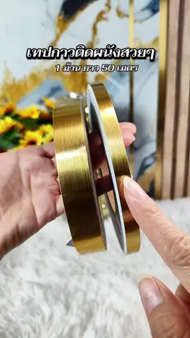 แต่งผนังแล้วสวยมาก  #เทปกาวติดผนัง #เทปกาวสีทอง 