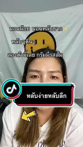 นอนหลับยากหลับๆตื่นๆ #dnsleepwellgummy #กรัมมี่ส้ม #กรัมมี่ช่วยหลับง่าย 