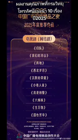 “ผลงานแนะนำประจำปี 2025” ได้แก่ 《归队》《我们的河山》《阵地》《西北岁月》《沉默的荣耀》《小巷人家》《我是刑警》《六姊妹》《生万物》《国色芳华》 ทั้งสิบเรื่องนี้เป็นผลงานคุณภาพที่สร้างด้วยความประณีต ถ่ายทอดจิตวิญญาณของละคร และสะท้อนภาพแท้จริงของยุคสมัยผ่านแสงและเงาแห่งศิลปะภาพยนตร์และโทรทัศน์ รีบเพิ่มรายชื่อละครคุณภาพเหล่านี้ไว้ในลิสต์ของคุณกันเถอะ! ภายใต้การแนะนำของสำนักงานวิทยุและโทรทัศน์แห่งชาติของจีน (NRTA) จัดโดย กรมโทรทัศน์ กรมประชาสัมพันธ์ กรมเครือข่ายวิทยุโทรทัศน์ และสำนักงานวิทยุโทรทัศน์ปักกิ่ง รับผิดชอบการจัดงานโดย Mango TV งาน “ค่ำคืนผลงานคุณภาพของโทรทัศน์และสื่อภาพเสียงจีน ปี 2025” จะออกอากาศทางสถานีโทรทัศน์ต่าง ๆ และแพลตฟอร์มสตรีมมิงออนไลน์ในเร็ว ๆ นี้.