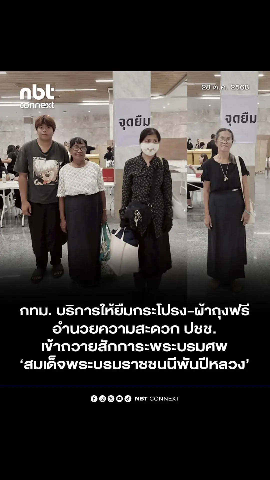 กทม. ให้บริการยืมกระโปรง-ผ้าถุงฟรี อำนวยความสะดวกประชาชนเข้าถวายสักการะพระบรมศพ เบื้องหน้าพระฉายาลักษณ์ สมเด็จพระนางเจ้าสิริกิติ์ พระบรมราชินีนาถ พระบรมราชชนนีพันปีหลวง  . ตามที่สำนักพระราชวังเปิดให้ประชาชนเข้าถวายสักการะพระบรมศพ เบื้องหน้าพระฉายาลักษณ์ สมเด็จพระนางเจ้าสิริกิติ์ พระบรมราชินีนาถ พระบรมราชชนนีพันปีหลวง ตั้งแต่เวลา 08.30 – 16.00 น. ของทุกวัน ณ ศาลาสหทัยสมาคม พระบรมมหาราชวัง . เพื่อเป็นการอำนวยความสะดวกแก่ประชาชนที่อาจไม่มีเครื่องแต่งกายที่เหมาะสมตามคำแนะนำการแต่งกายในการเข้าถวายสักการะ กรุงเทพมหานครจึงได้จัดเตรียมกระโปรงและผ้าถุงให้ยืมโดยไม่เสียค่าใช้จ่าย ตลอดช่วงเวลาที่เปิดให้ประชาชนเข้าพื้นที่ . สำหรับขั้นตอนการ ยืม - คืน กระโปรง/ผ้าถุง 1. ผู้รับบริการยื่นบัตรประชาชน/พาสปอร์ต ในการลงทะเบียน ณ จุดยืมผ้าถุง อุโมงค์หน้าพระลาน 2. เจ้าหน้าที่ลงทะเบียนและส่งคืนบัตรประชาชน/พาสปอร์ต ให้ผู้รับบริการ 3. ผู้รับบริการคืนผ้าถุง ณ จุดคืนผ้าถุง บริเวณทางออกประตูวิมานเทเวศร์ #nbtconnext #ยืมกระโปรงผ้าถุงฟรี #กทม. #ถวายสักการะพระบรมศพ