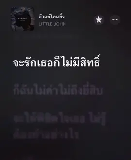 ข้าโดนทิ้ง #เนื้อเพลง #เธรดเพลง 